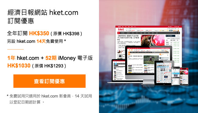 hket.com經濟日報網站訂閱優惠