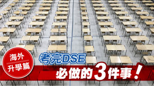 TOPick DSE 升學攻略2021