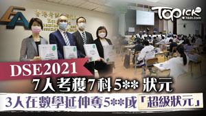 TOPick DSE 升學攻略2021