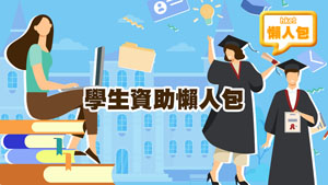 TOPick DSE 升學攻略2021