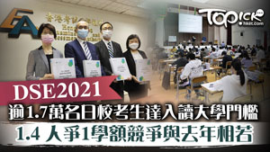 TOPick DSE 升學攻略2021