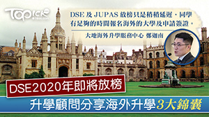 TOPick DSE 升學攻略2020