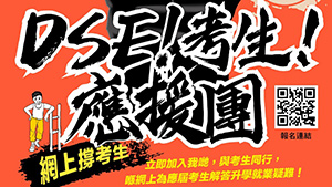 TOPick DSE 升學攻略2020