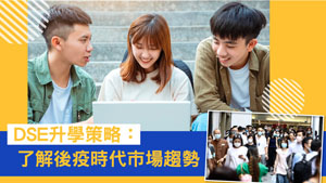 TOPick DSE 升學攻略2020