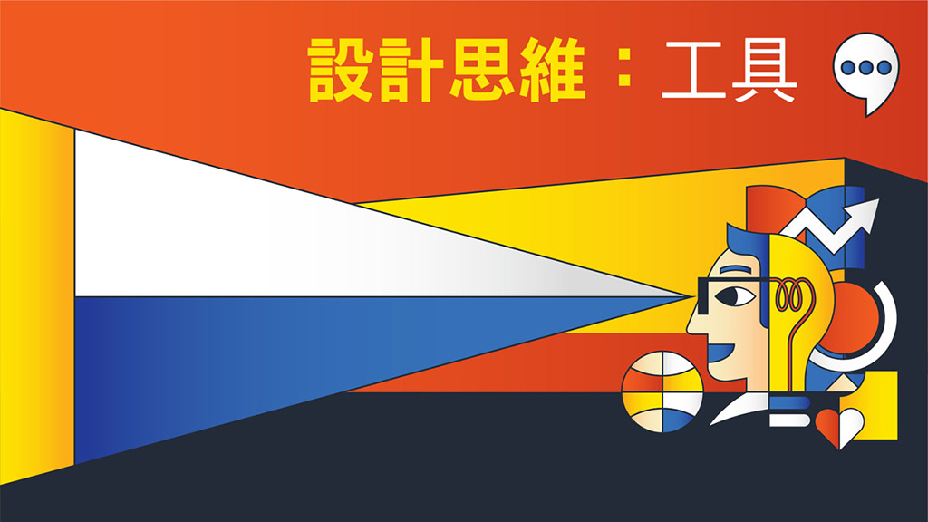 《UNLEASH!設計思維。無限可能》