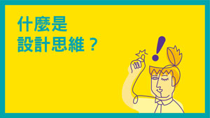 《UNLEASH!設計思維。無限可能》