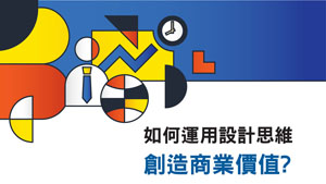 《UNLEASH!設計思維。無限可能》