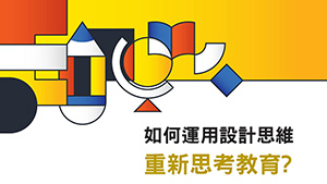 《UNLEASH!設計思維。無限可能》