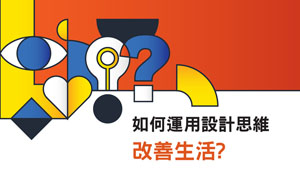 《UNLEASH!設計思維。無限可能》