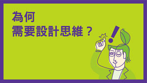 《UNLEASH!設計思維。無限可能》