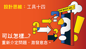 《UNLEASH!設計思維。無限可能》