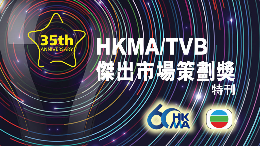 HKMA/TVB傑出市場策劃獎特刊