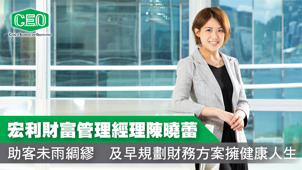 宏利C.E.O.計劃 精英專訪