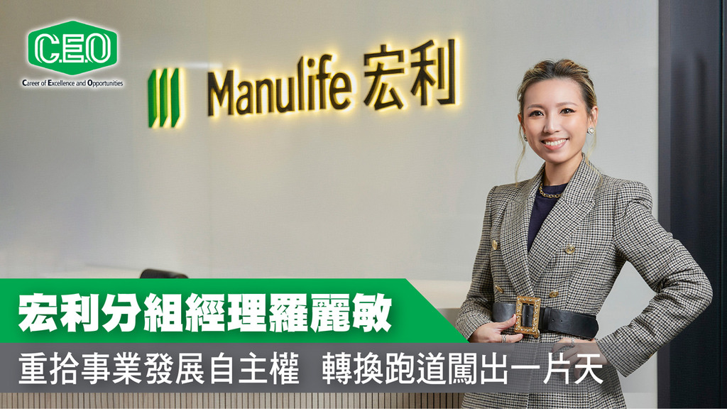 宏利C.E.O.計劃 精英專訪