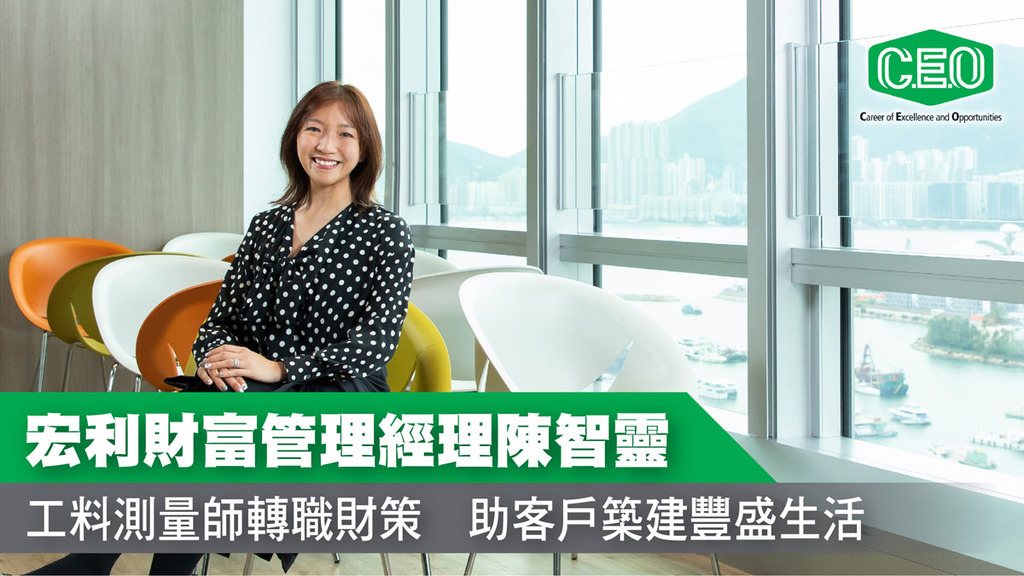 宏利財富管理經理陳智靈 工料測量師轉職財策 助客戶築建豐盛生活