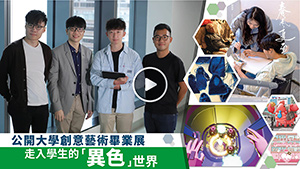 多元創新 成就專才