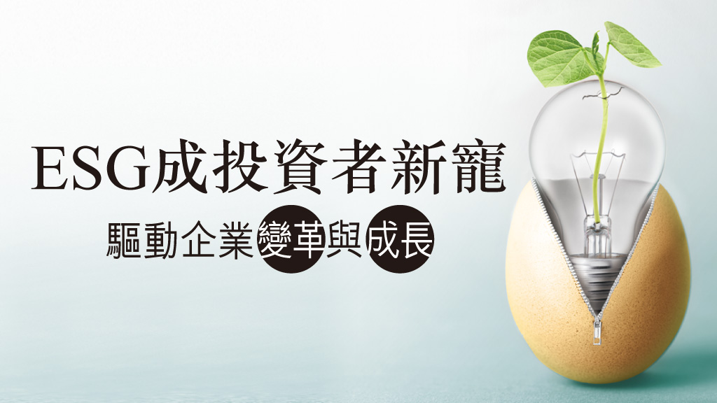ESG成投資者新寵 驅動企業變革與成長