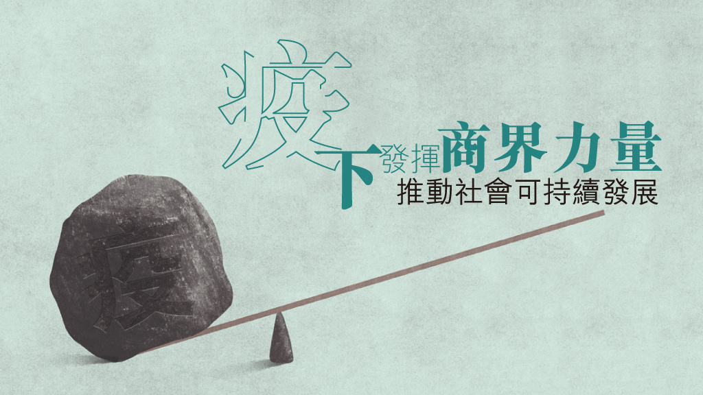 疫下發揮商界力量 推動社會可持續發展