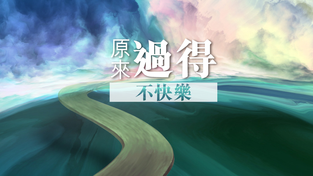 原來過得不快樂