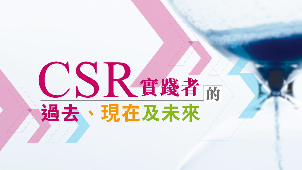 CSR實踐者的過去、現在及未來