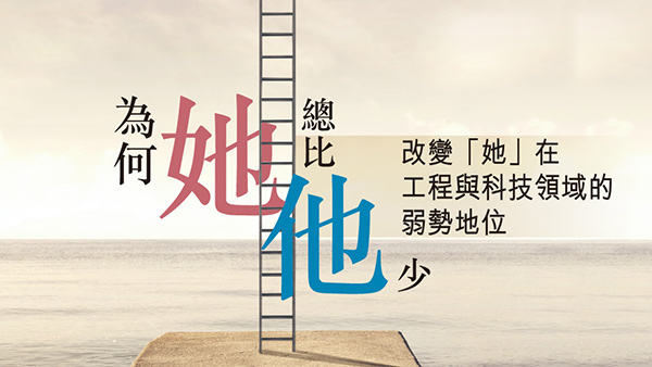 為何「她」總比「他」少 改變「她」在工程與科技領域的弱勢地位