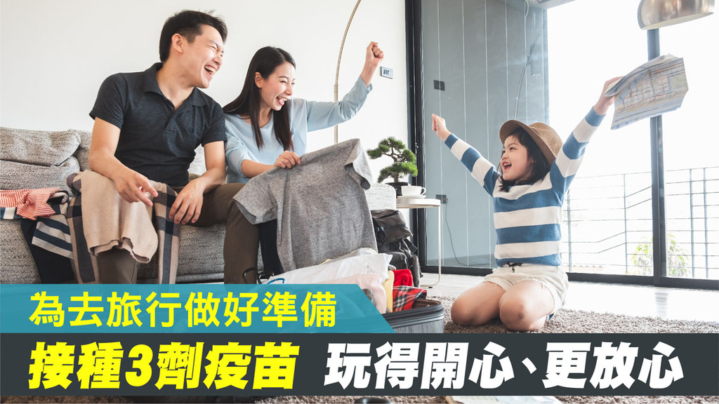 為去旅行做好準備 接種3劑疫苗 玩得開心、更放心