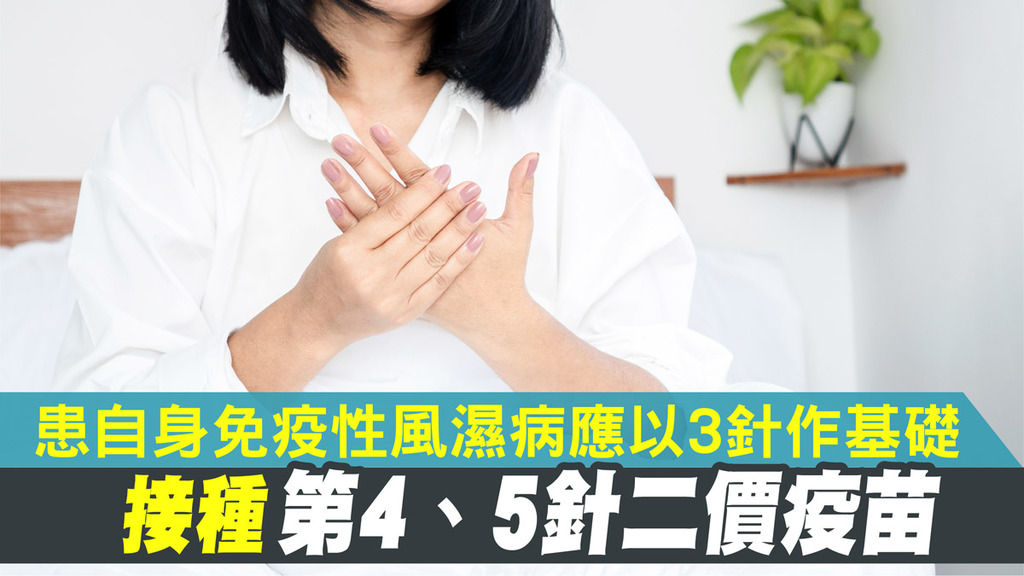 患自身免疫性風濕病應以3針作基礎 接種第4、5針二價疫苗