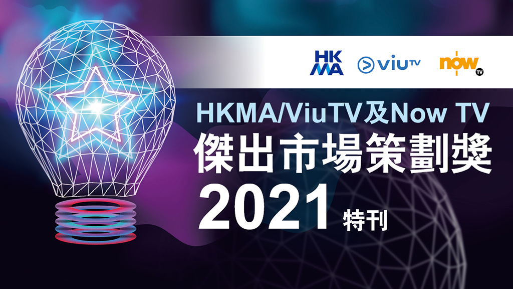 HKMA/ViuTV及Now TV傑出市場策劃獎2021特刊