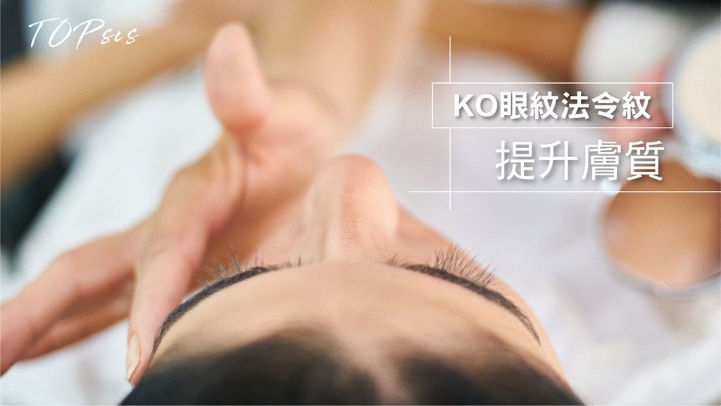 KO眼紋法令紋提升膚質