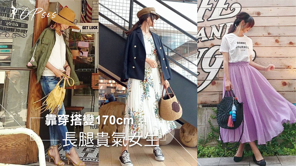 靠穿搭變170cm 長腿貴氣女生