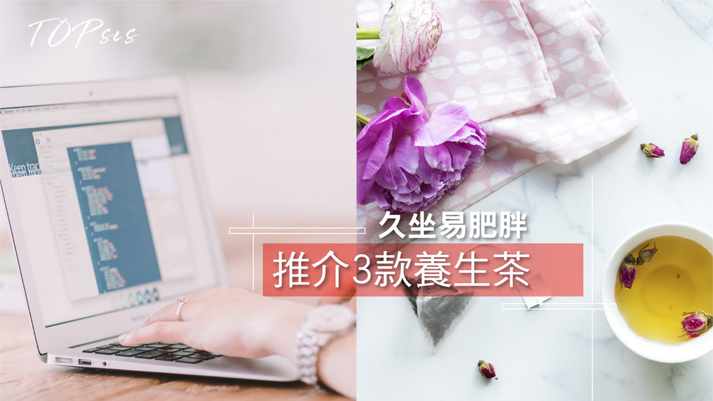 久坐易肥胖 推介3款養生茶飲