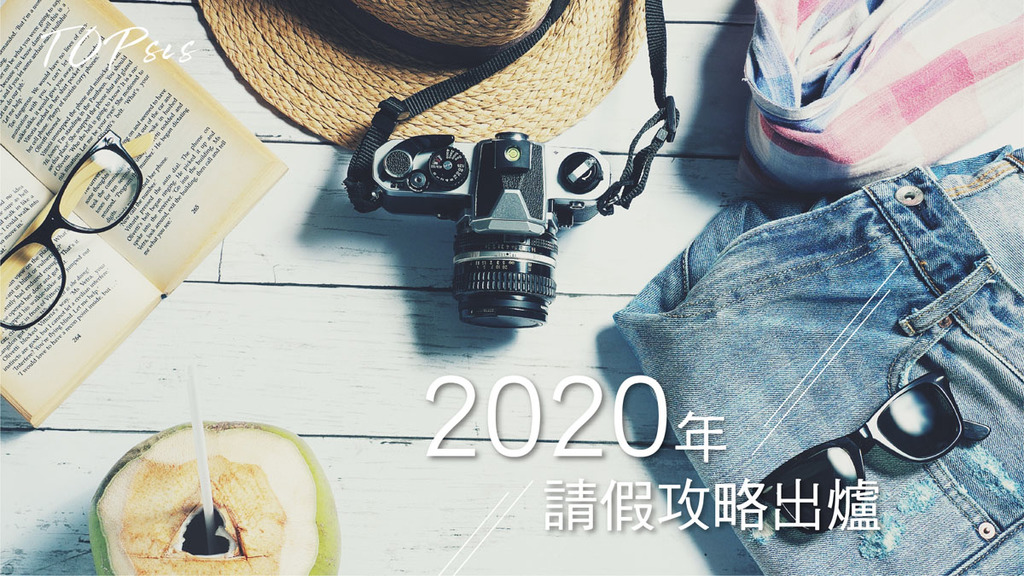 2020年請假9大機會 請3日放9日