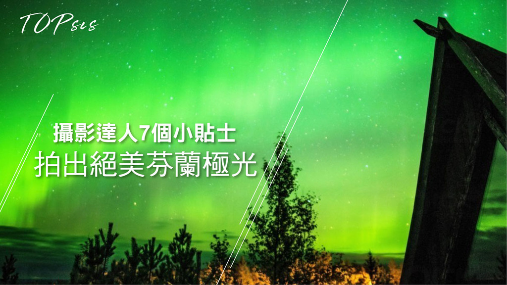 攝影達人7個小貼士 拍出芬蘭絕美極光