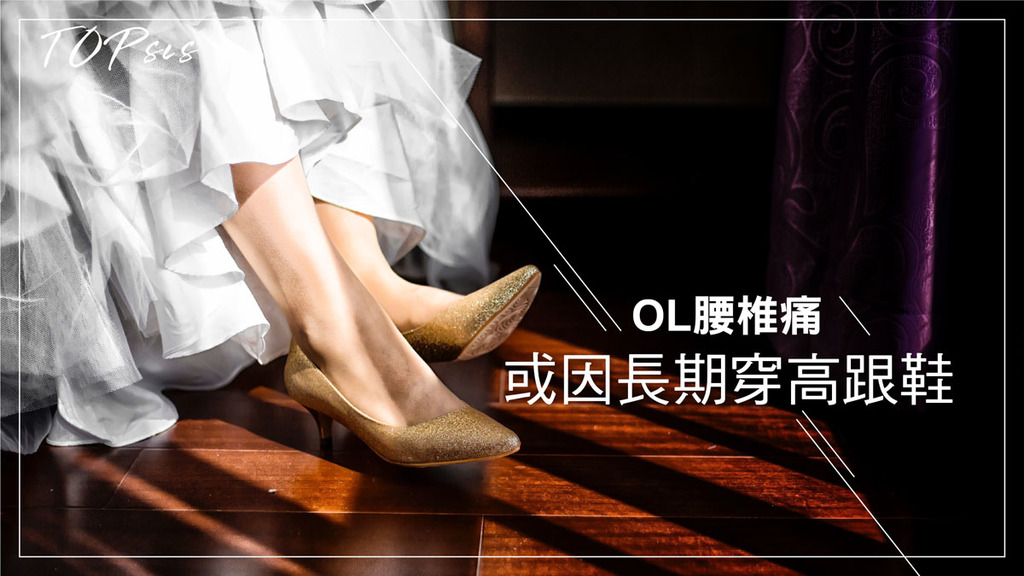 OL腰椎痛或因長期穿高跟鞋