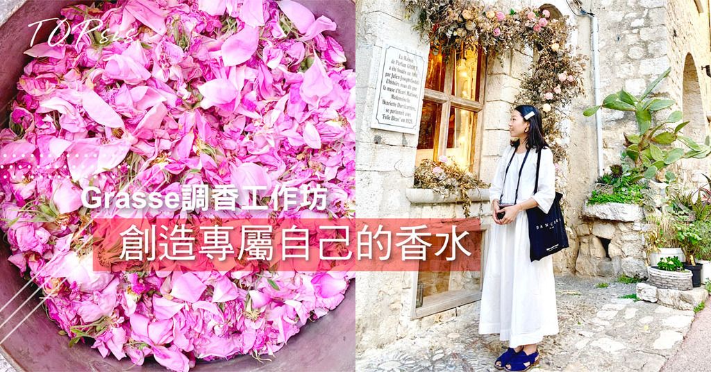 人在法國 調一瓶專屬自己的香水