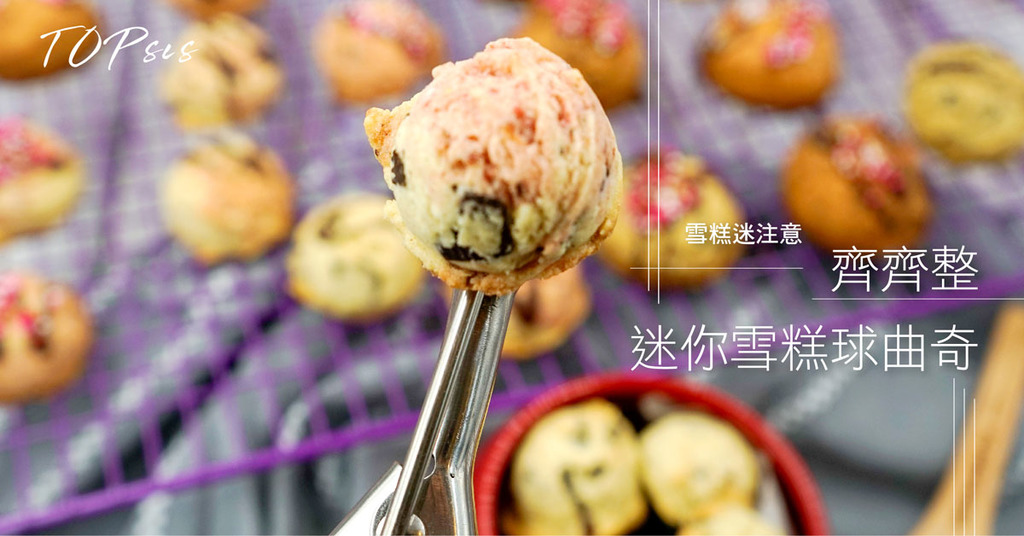 雪糕迷注意 齊齊整迷你雪糕球曲奇
