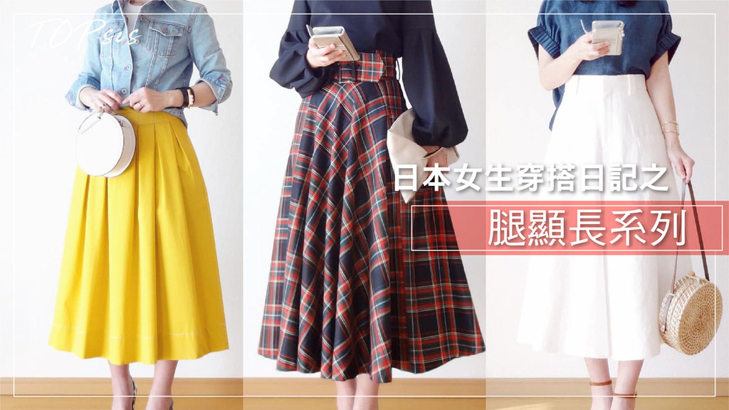 日本女生穿搭日記之腿顯長系列