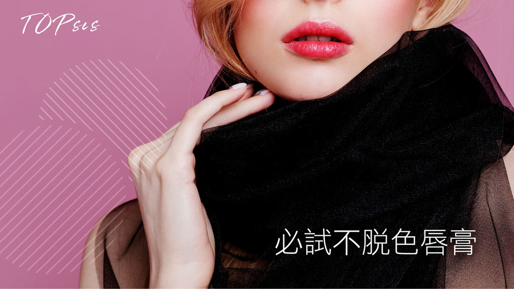 必試不脫色唇膏