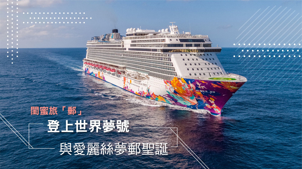 閨蜜旅「郵」 登上世界夢號 與愛麗絲夢郵聖誕