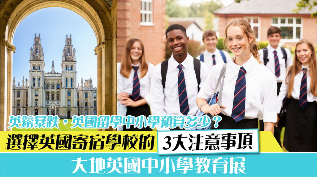 英鎊暴跌至歷史新低,英國留學中小學預算多少?選擇英國寄宿學校的3大注意事項 - 大地英國中小學教育展