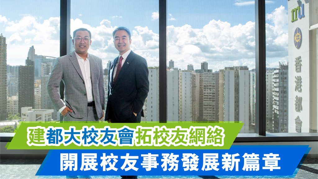 建香港都會大學校友會拓校友網絡 開展校友事務發展新篇章