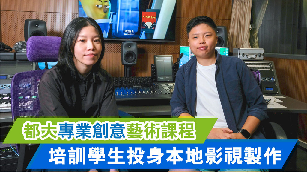 都會大學專業創意藝術課程 培訓學生投身本地影視製作