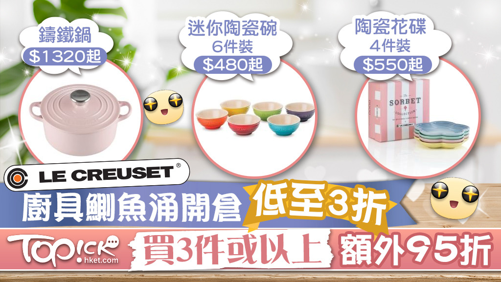【開倉優惠】Le Creuset廚具鰂魚涌開倉低至3折 買3件或以上額外獲95折