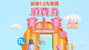 至Top節日 X 消費券攻略