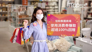 至Top節日 X 消費券攻略