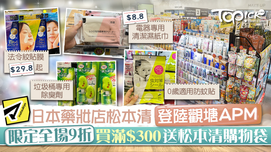 【新店速報】日本連鎖藥妝店「松本清 」登陸觀塘apm 限定全場9折買滿$300送松本清購物袋
