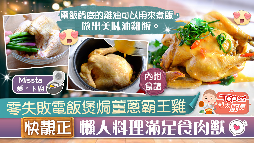【靚太廚房】零失敗電飯煲焗薑蔥霸王雞 「快靚正」懶人料理滿足食肉獸