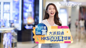 至Top節日 X 消費券攻略