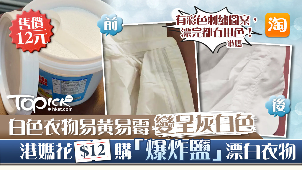【家居好物】港媽12元淘寶購入漂白神物 令黃霉灰白色衣物還原白色衫