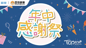 至Top節日 X 消費券攻略